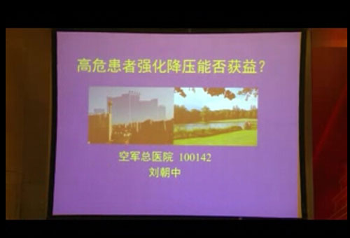 [西京会2014]刘朝中：高危患者强化降压能否获益？