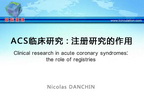 [ESC2013]ACS临床研究：注册研究的作用