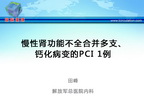 [CCC&CISC2014]慢性肾功能不全合并多支、钙化病变的PCI1例