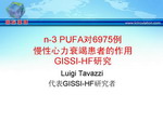 [ESC2008] n-3 PUFA对6975例 慢性心力衰竭患者的作用——GISSI-HF研究