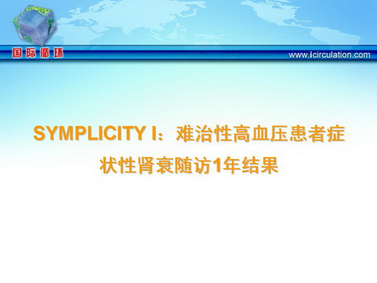 [TCT2009]SYMPLICITY I：难治性高血压患者症状性肾衰随访1年结果